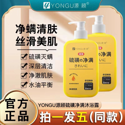 YONGU源顾硫磺除螨虫祛痘沐浴露