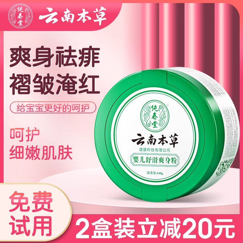 云南本草婴幼儿爽身粉新生祛痱