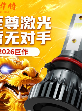 海华特新款超高强光汽车LED激光大灯H4远近一体H7H11通用汽车灯