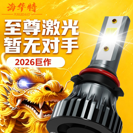 海华特新款超高强光汽车LED激光大灯H4远近一体H7H11通用汽车灯