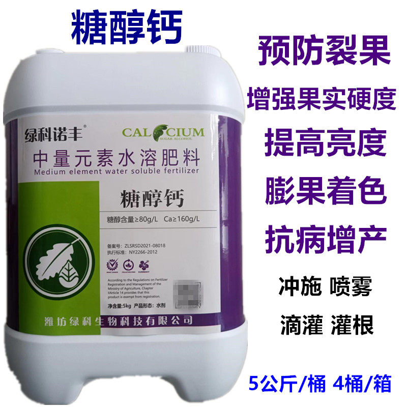 进口糖醇钙螯合钙液体钙中微量元素肥冲施肥蔬果防裂果增硬度膨果