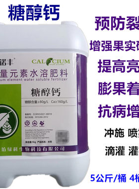 糖醇螯合液体钙微量元素肥冲