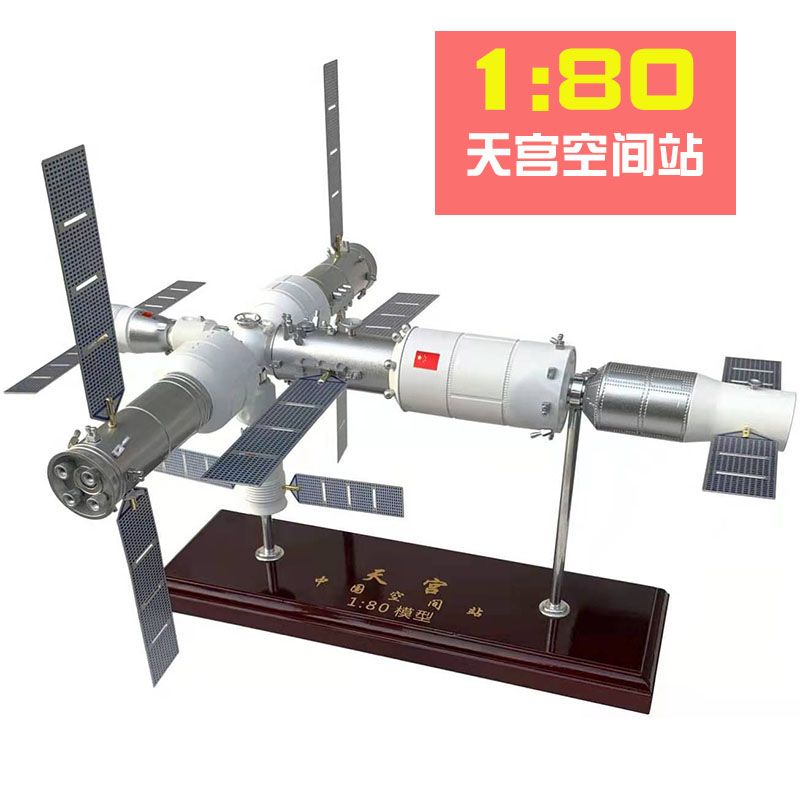 中国航天国际天宫空间站仿真合金航空太空天宫神舟火箭模型1:80