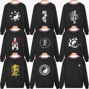 道家长袖雷渐耳临兵斗者列阵前行卫衣五行八卦纯棉外套男女大码