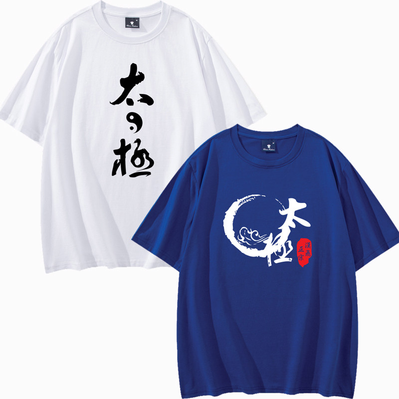 太极晨练太极服太极拳练功服夏道纯棉T恤短袖中国风T恤衫定制印字