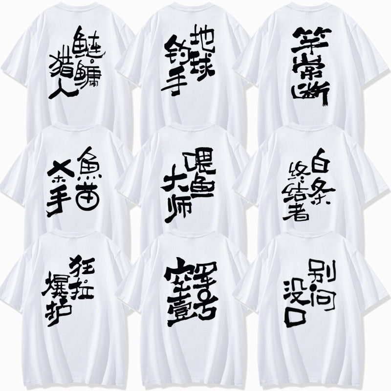 钓鱼佬图案文化衫T恤钓友垂钓鱼神器搞笑文字喂鱼大师短袖男士夏