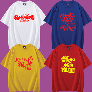 纯棉半袖 大合唱演出服国庆纪念T恤男女大码 印字 祖国短袖 我和我