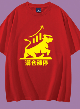 股市股票股民牛市炒股纯棉短袖T恤满仓涨停红色体恤男女半袖服装