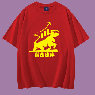 股市股票股民牛市炒股纯棉短袖T恤满仓涨停红色体恤男女半袖服装