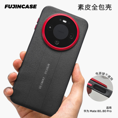 华为mate80promax手机壳素皮秒变