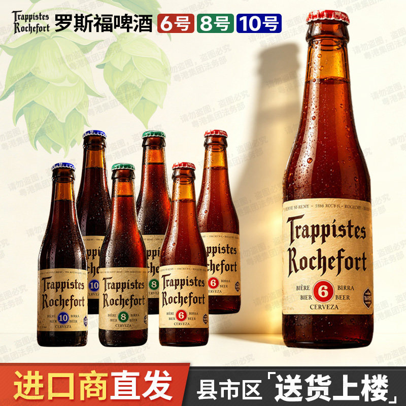 比利时原装进口 修道院精酿啤酒 Rochefort 罗斯福6号/8号/10号