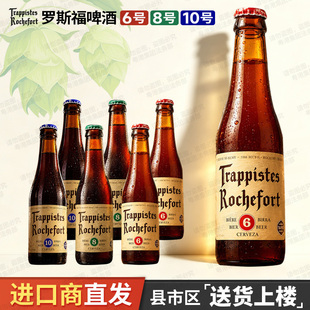 比利时原装进口 修道院精酿啤酒 Rochefort 罗斯福6号/8号/10号