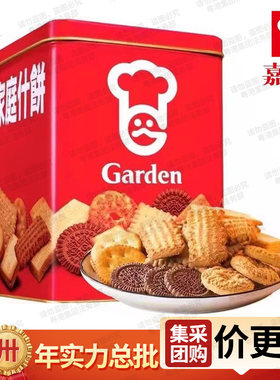 港版嘉顿Garden家庭什锦饼干桶装1340/1380g年货礼包混合多口味