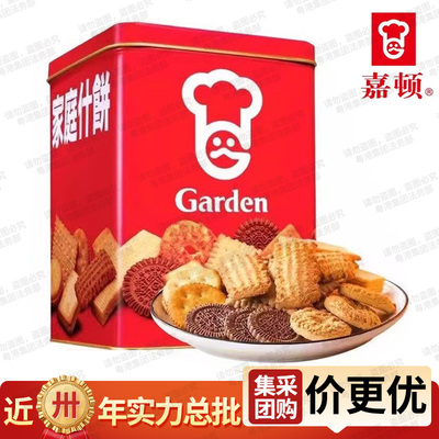港版嘉顿Garden家庭什锦饼干桶装1340/1380g年货礼包混合多口味