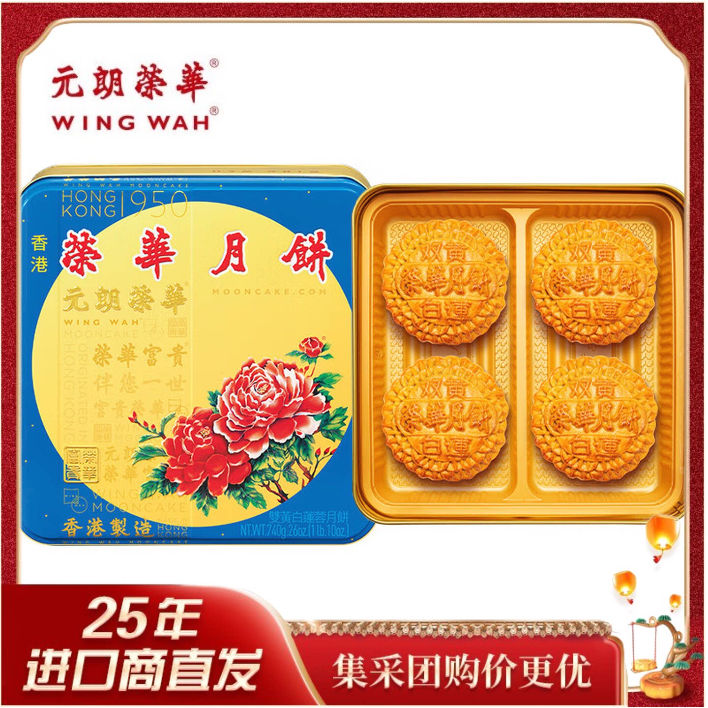 元朗荣华双黄白莲蓉/低糖月饼740g 香港品牌中秋节日送礼团购福利
