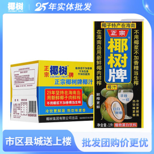 正宗椰树牌椰汁1L/1.25L椰子汁水装整箱老牌椰奶饮料