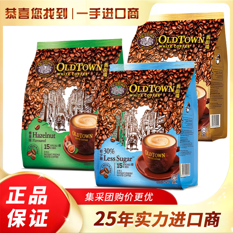 马来西亚旧街场OLDTOWN白咖啡三合一经典原味/丝滑少糖速溶咖啡