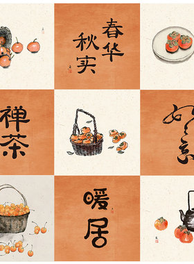 新中式水墨柿子橙色暖居禅意方形小众装饰画打印贴画芯自粘海报