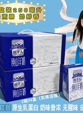 SHEPHERD/牧羊人纯山羊奶二整箱24盒 正品成人不膻不上火营养全家