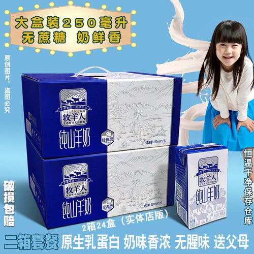牧羊人纯山羊奶二整箱24盒正品