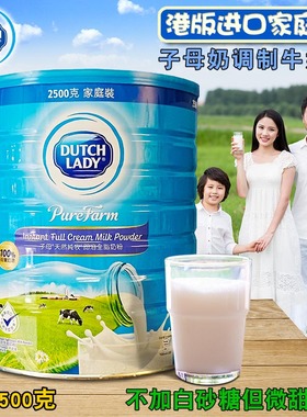 进口Dutch Lady子母奶粉2500克 清仓牛奶粉香港营养高钙浓郁成人