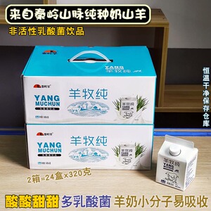 秦岭羊酸羊奶2箱320克 包邮盒装乳酸饮品家庭装酸奶学生无白砂糖