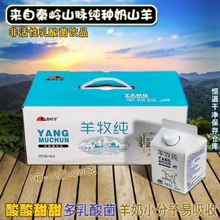 秦岭羊酸羊奶1箱x12盒非活性乳酸菌饮品纸屋装儿童学生营养早餐奶