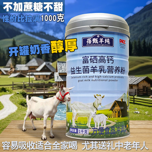 蓓甄中老年羊奶粉不甜益生菌高钙