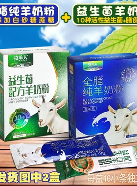 SHEPHERD/牧羊人纯羊奶粉1盒+益生菌羊奶粉1盒 无蔗糖真羊奶正品