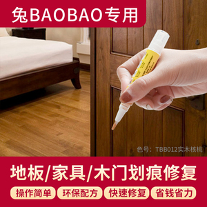 兔宝宝补漆笔地板家具木门划痕修复翻新神器木制品补漆专用不掉色