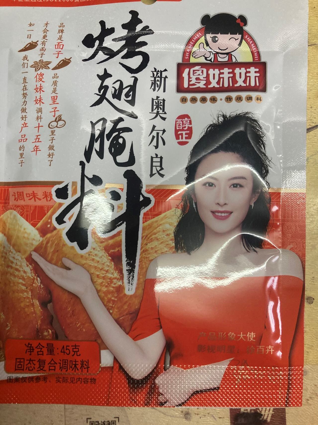 傻妹妹烤翅腌料45克x2袋调味品新奥尔良调味料烤鸡肉羊肉猪肉调料