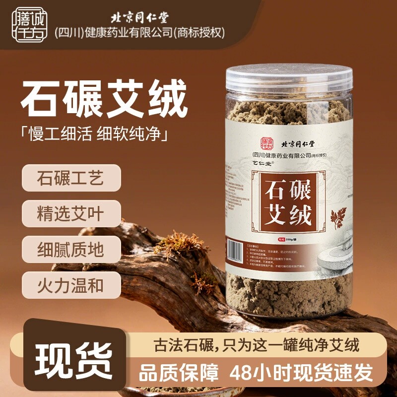 北京同仁堂石碾艾绒手工石碾绒美容院纯艾叶艾草卷制家用艾灸桶装