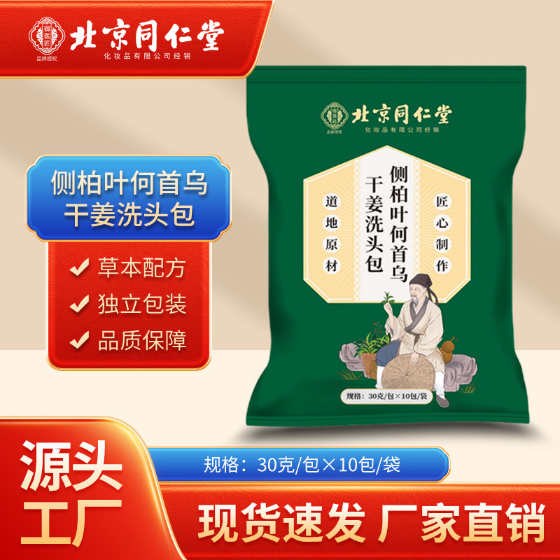 北京同仁堂侧柏叶何首乌干姜洗头包草本三道汤养发免煮洗头包批发