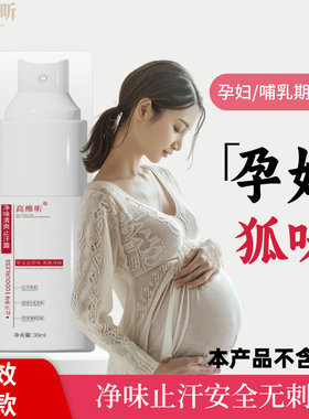孕妇止汗露腋下除臭喷雾香体露