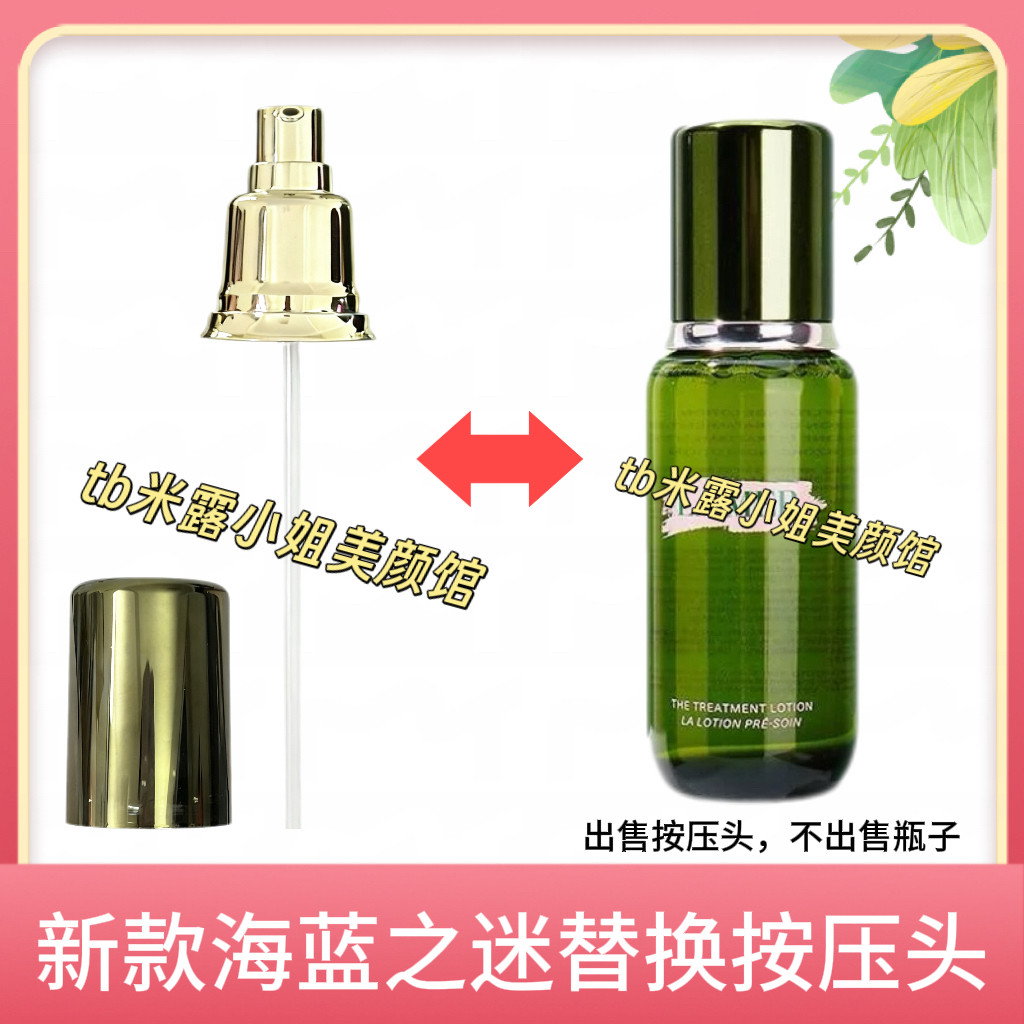 适用于LA MER海蓝之谜精粹水按压泵头按压式精粹液压头焕肤水喷头