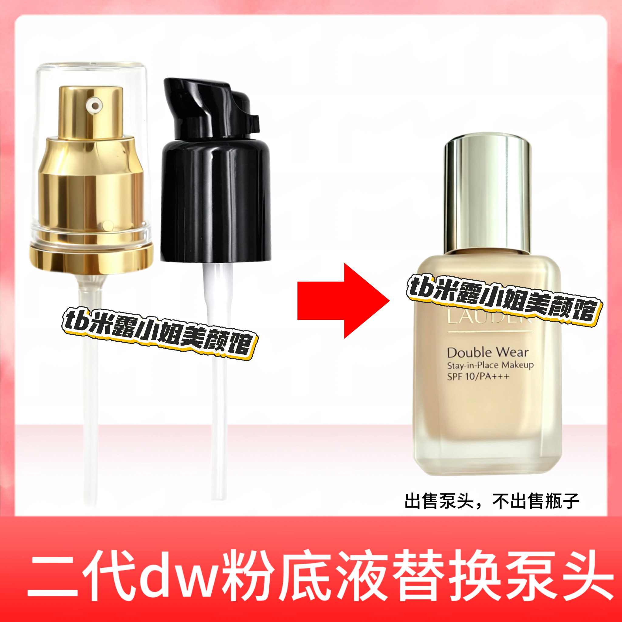 泵头适用第二代30ML正装DW雅诗兰黛持妆粉底液按压专用原装替换泵