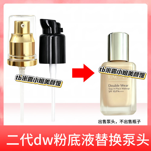 泵头适用第二代30ML正装DW雅诗兰黛持妆粉底液按压专用原装替换泵