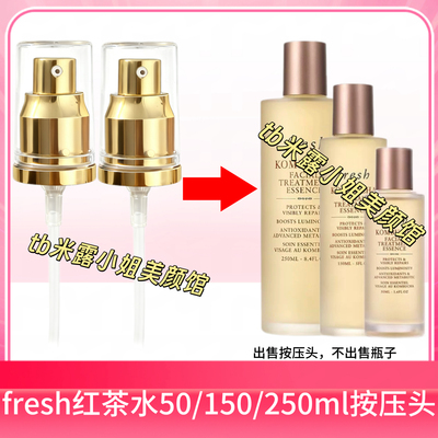 适用于fresh馥蕾诗红茶水泵头替换真空酵母精华水按压头喷头压嘴