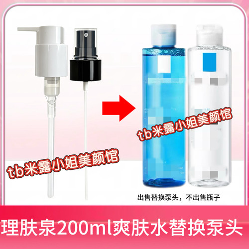 法国理肤泉B5爽肤水喷头泵头柔肤水200ml按压头盖子翻盖头喷雾头