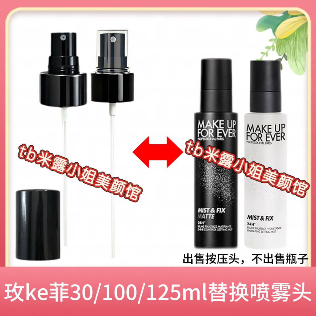 makeupforever玫珂菲定妆喷雾喷头MUF喷雾头125/100ml压嘴压泵头