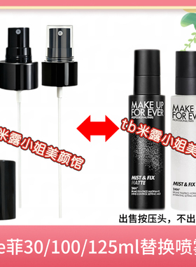 makeupforever玫珂菲定妆喷雾喷头MUF喷雾头125/100ml压嘴压泵头