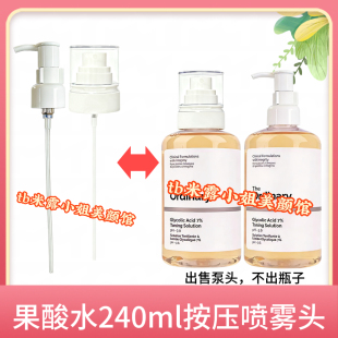 适用TheOrdinarY果酸240ml爽肤水按压泵头化妆水喷雾头甘醇酸喷头