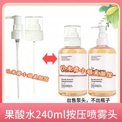 适用TheOrdinarY果酸240ml爽肤水按压泵头化妆水喷雾头甘醇酸喷头