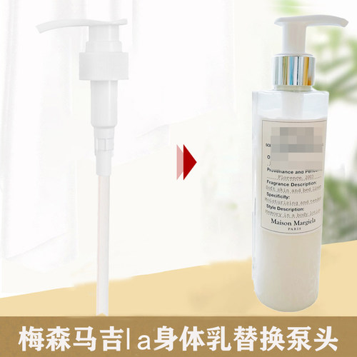 Margiela梅森马吉拉身体乳沐浴露压泵泵头按压头200ml挤压泵鸭嘴