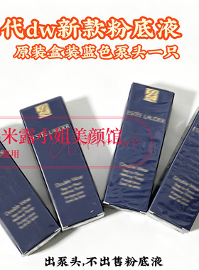 泵头适用第二代30ML正装DW雅诗兰黛持妆粉底液按压专用原装替换泵