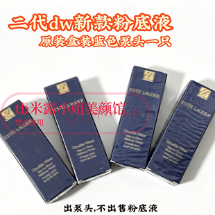 泵头适用第二代30ML正装DW雅诗兰黛持妆粉底液按压专用原装替换泵