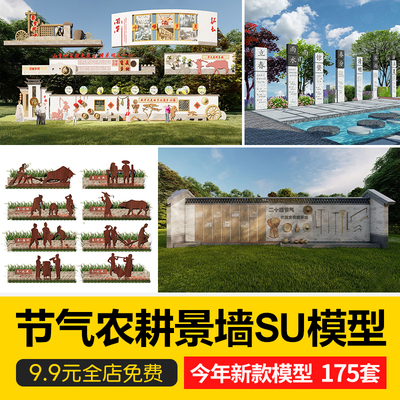 二十四节气农耕文化 景墙 锈板乡村民俗雕塑指示牌景观小品su模型