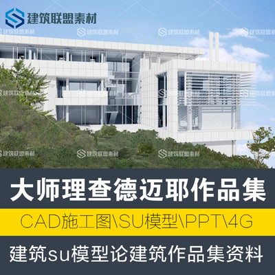 建筑大师理查德迈耶ppt建筑家pdf建筑su模型论建筑作品集资料案例