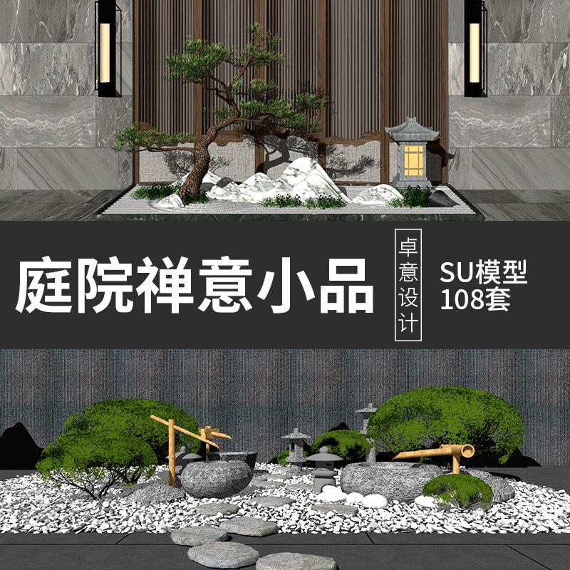 新中式日式禅意su别墅庭院花园枯山水民宿前后院子景观小品su模型