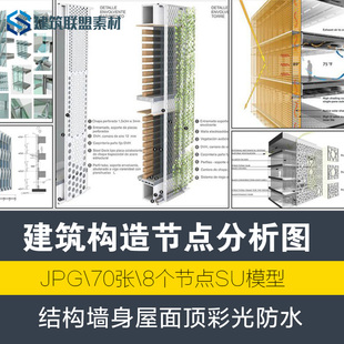 精选建筑学构造节点分析图合集结构墙身屋面屋顶采光防水素材资料